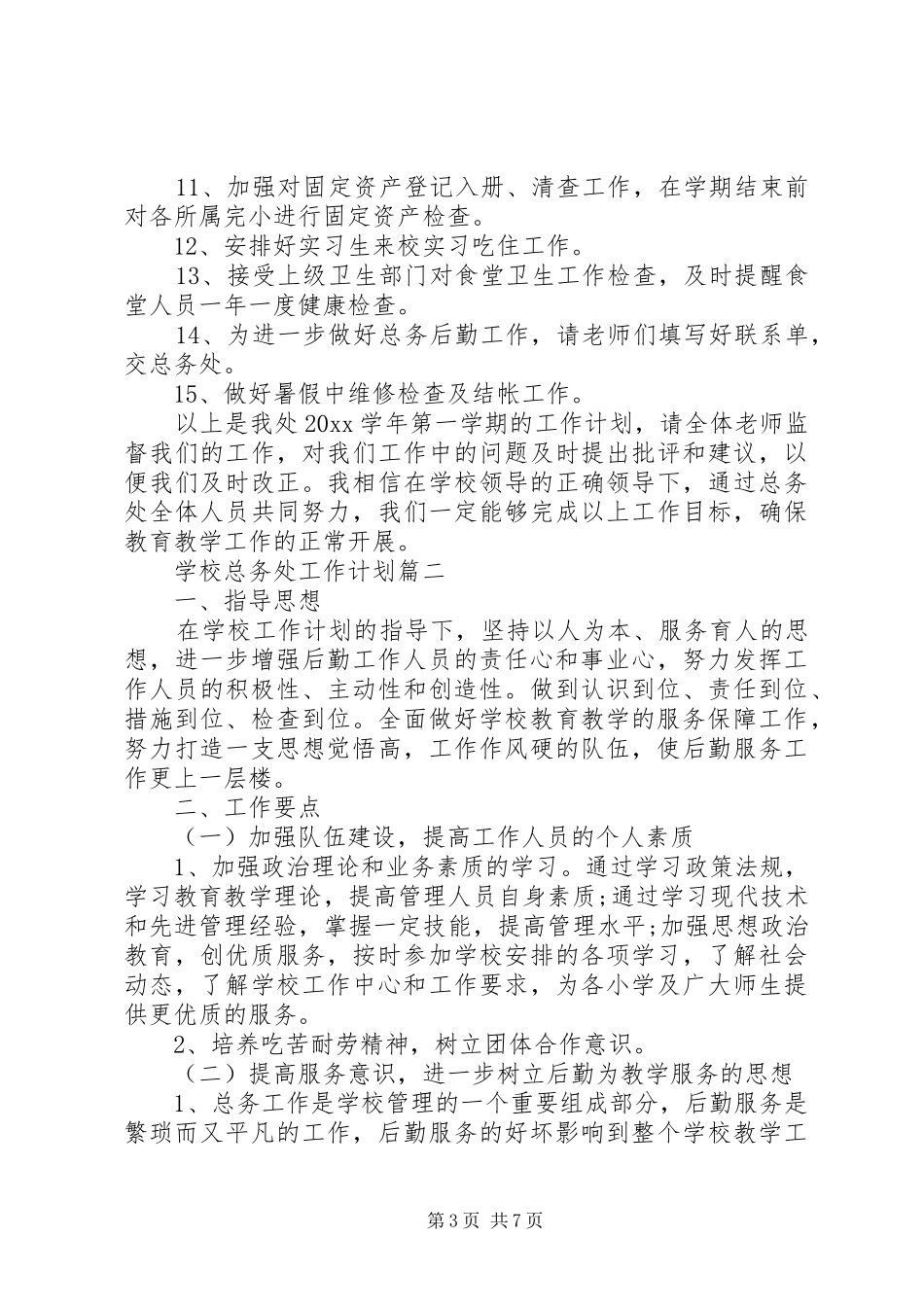 学校总务处工作计划 (50)_第3页