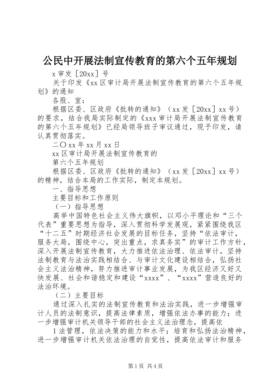 公民中开展法制宣传教育的第六个五年规划 _第1页
