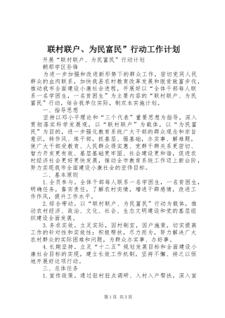 联村联户、为民富民”行动工作计划 