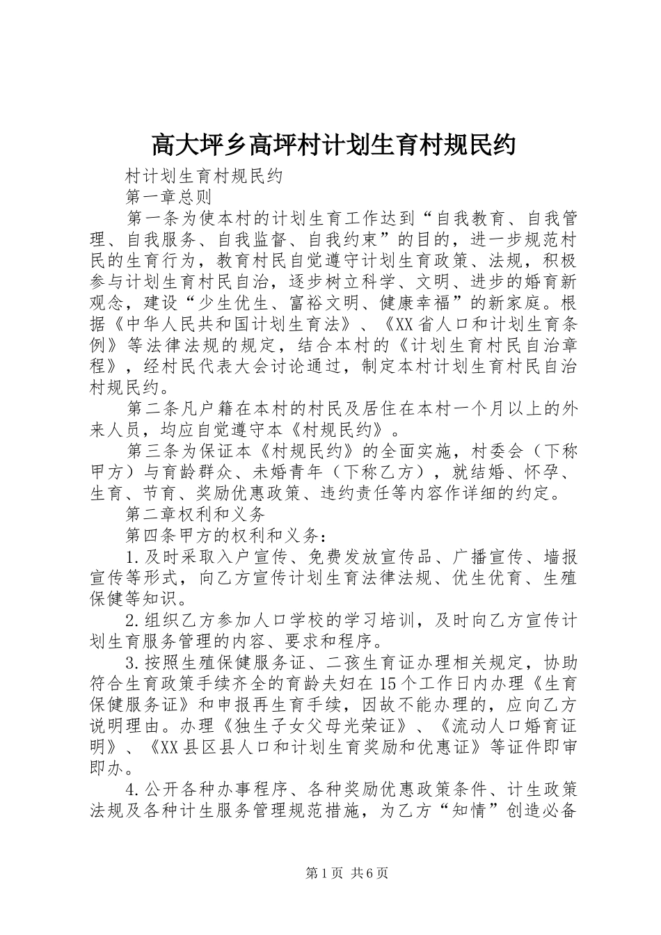 高大坪乡高坪村计划生育村规民约 _第1页