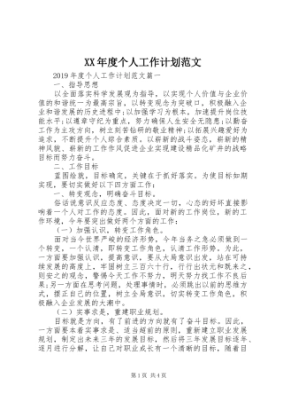 XX年度个人工作计划范文 