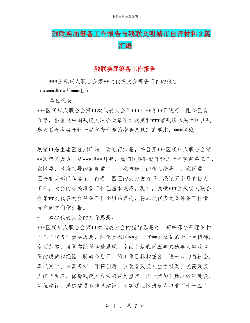 残联换届筹备工作报告与残联文明城市自评材料2篇汇编_第1页