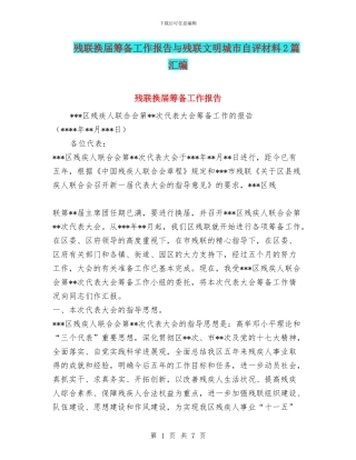 残联换届筹备工作报告与残联文明城市自评材料2篇汇编