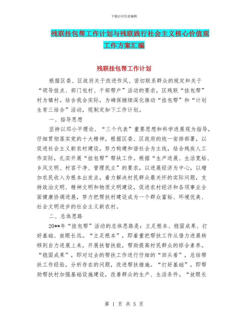 残联挂包帮工作计划与残联践行社会主义核心价值观工作方案汇编_第1页