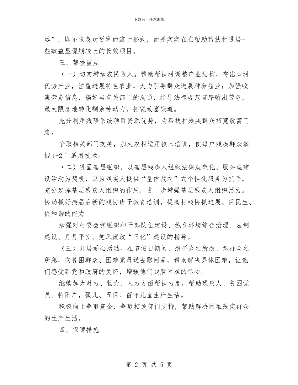 残联挂包帮工作计划与残联践行社会主义核心价值观工作方案汇编_第2页