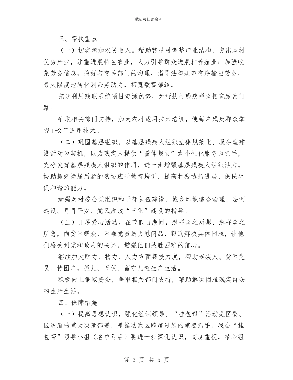 残联挂包帮工作计划与残联纠纷排查方案汇编_第2页