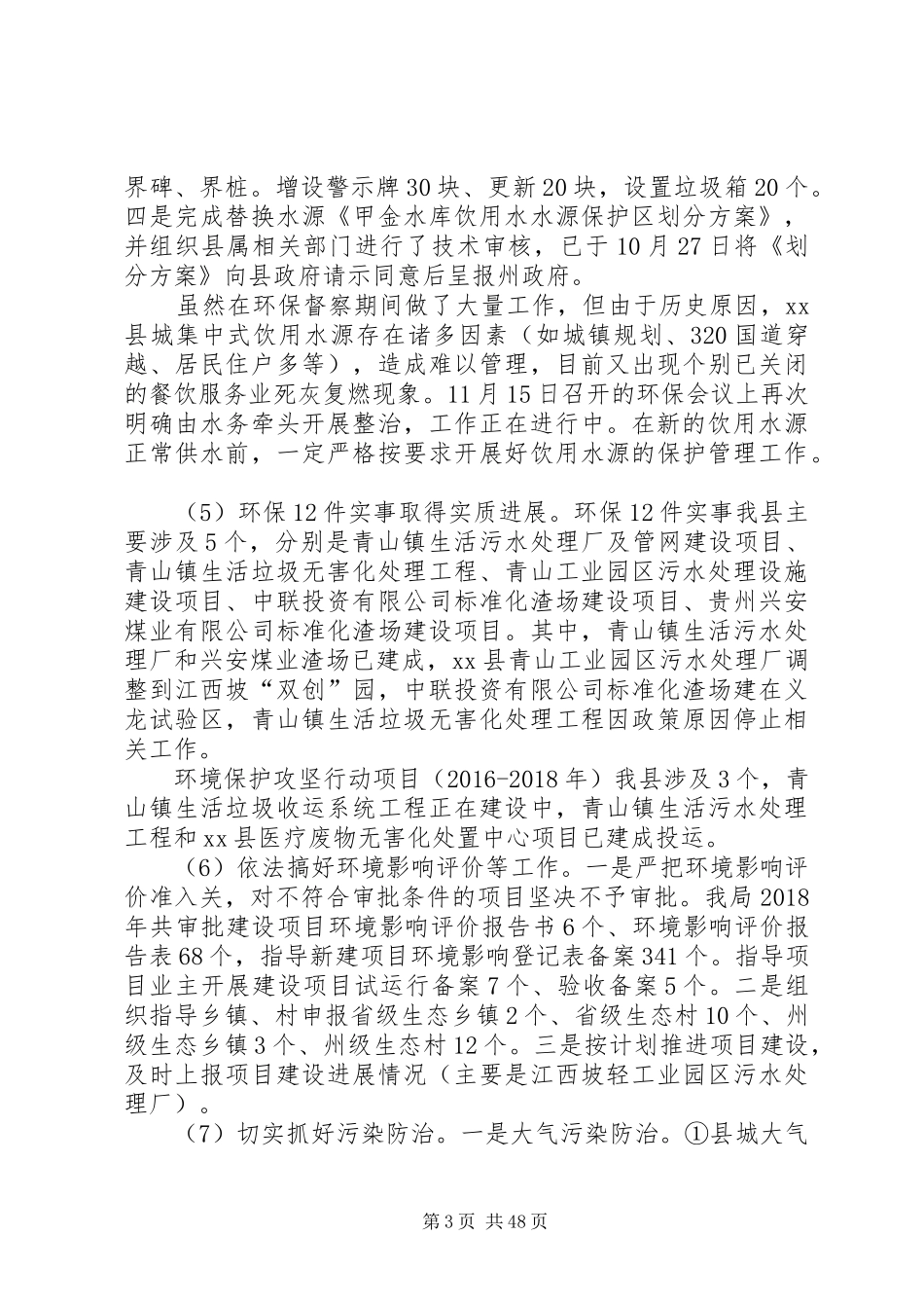 环境保护局XX年度工作总结及XX年工作计划5篇_1_第3页