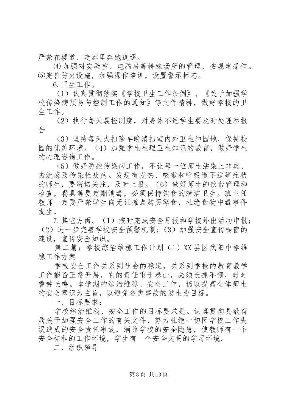 学校综治维稳工作计划[推荐5篇]_第3页
