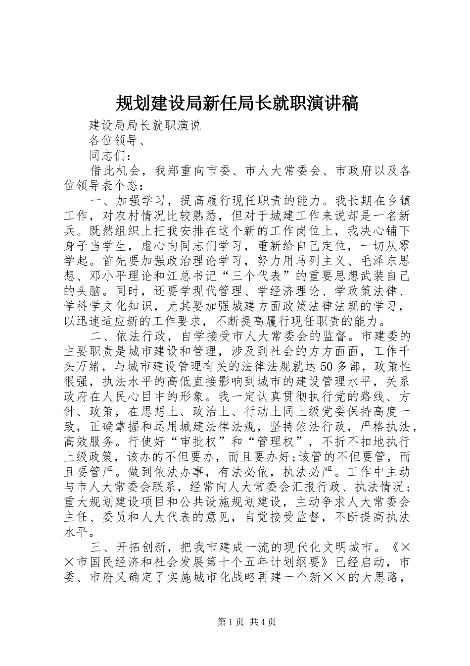 规划建设局新任局长就职演讲稿 _第1页