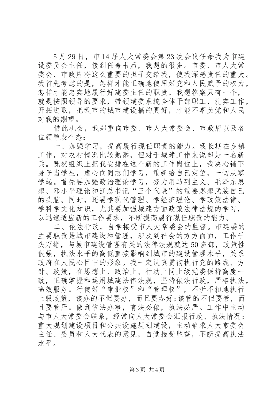 规划建设局新任局长就职演讲稿 _第3页