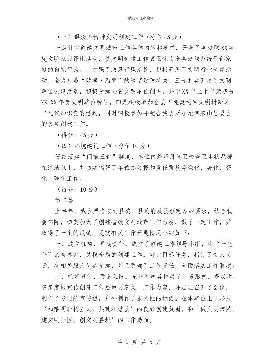 残联文明城市自评材料2篇与残联正风肃纪自查整改工作报告汇编_第2页