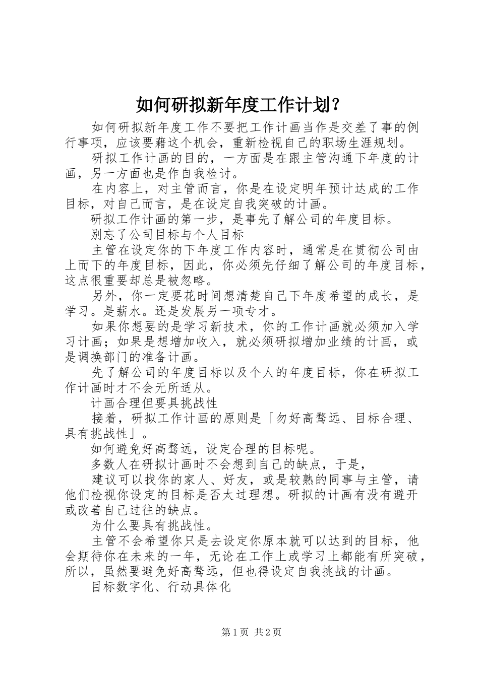 如何研拟新年度工作计划？ _第1页