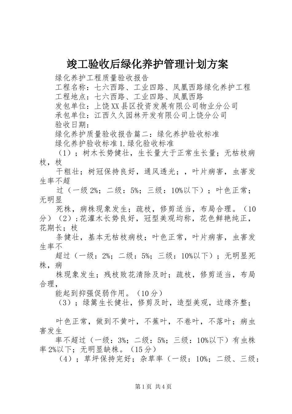 竣工验收后绿化养护管理计划方案 _第1页