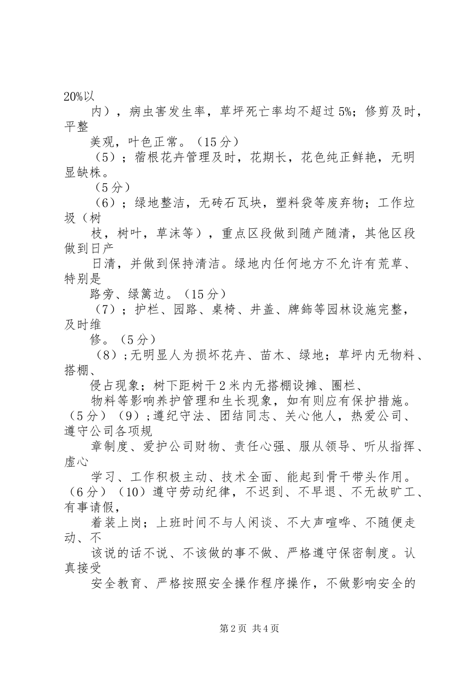 竣工验收后绿化养护管理计划方案 _第2页