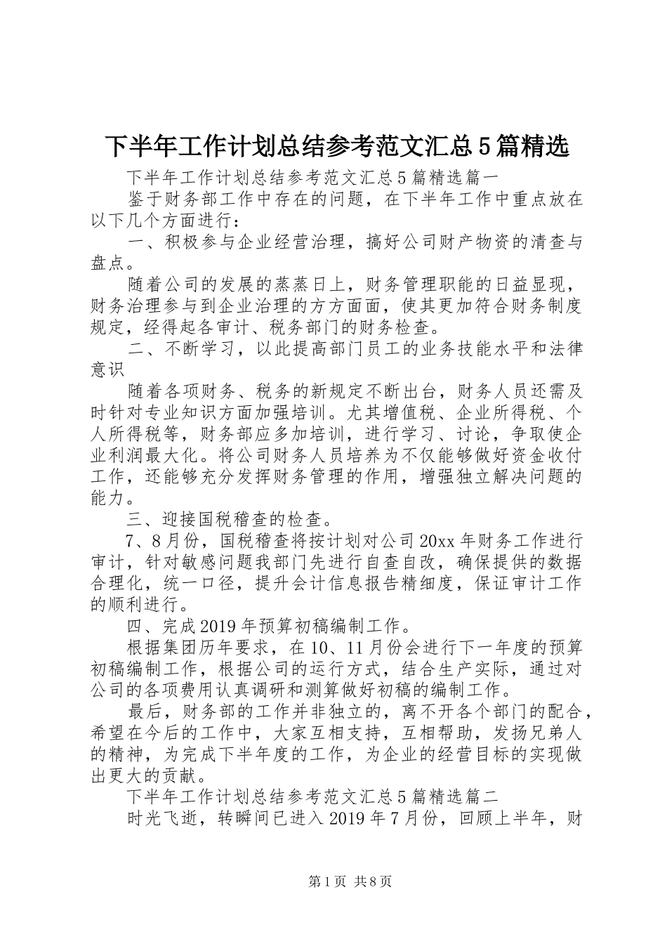 下半年工作计划总结参考范文汇总5篇精选_第1页