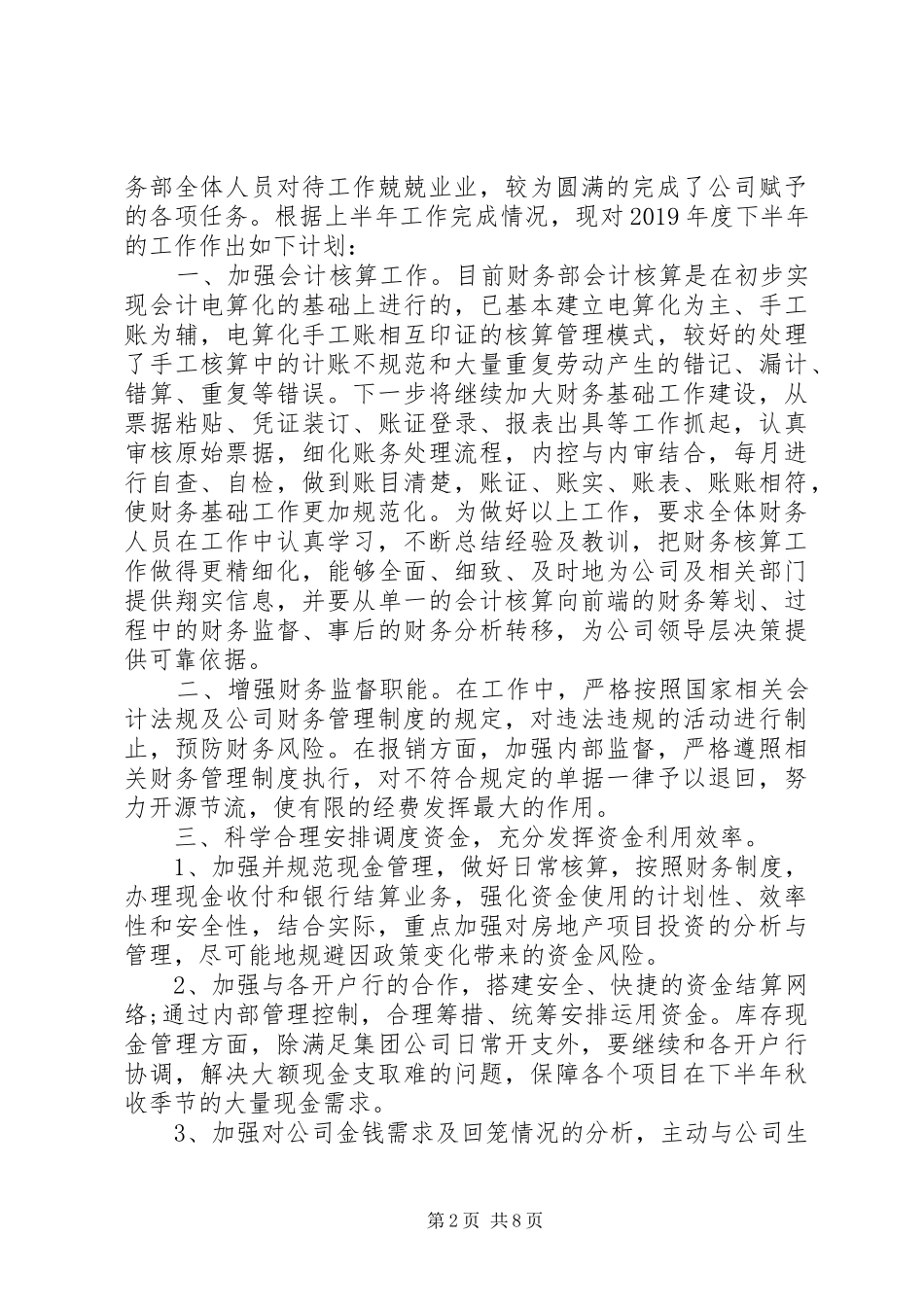 下半年工作计划总结参考范文汇总5篇精选_第2页