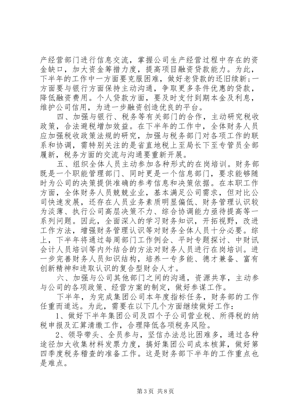 下半年工作计划总结参考范文汇总5篇精选_第3页