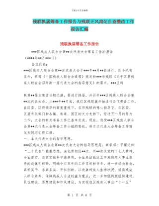 残联换届筹备工作报告与残联正风肃纪自查整改工作报告汇编