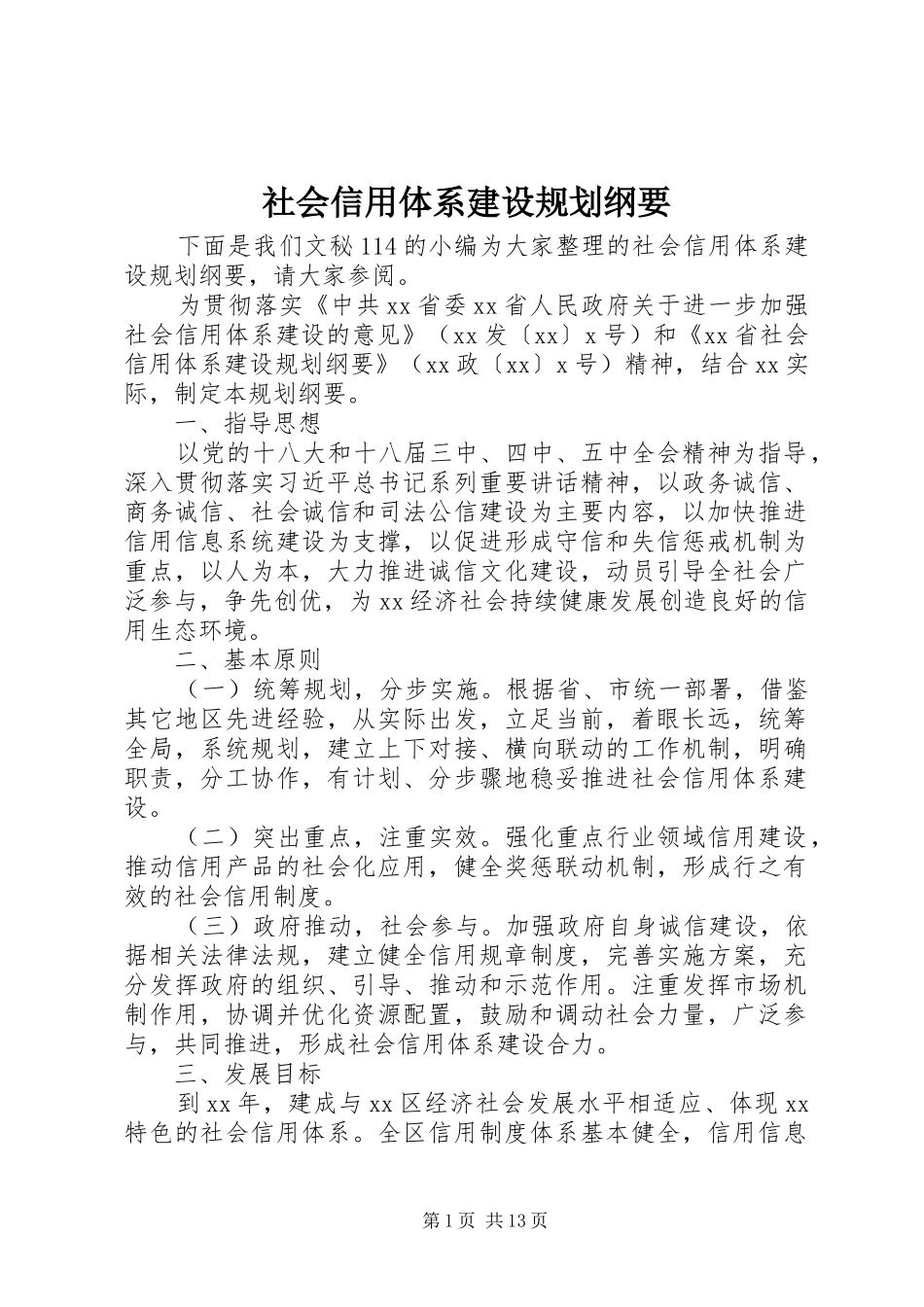 社会信用体系建设规划纲要 _第1页