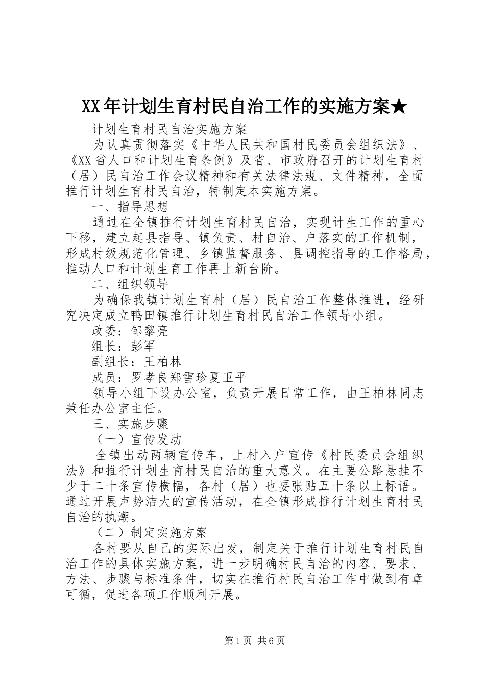 XX年计划生育村民自治工作的实施方案★ _第1页
