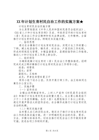 XX年计划生育村民自治工作的实施方案★ 
