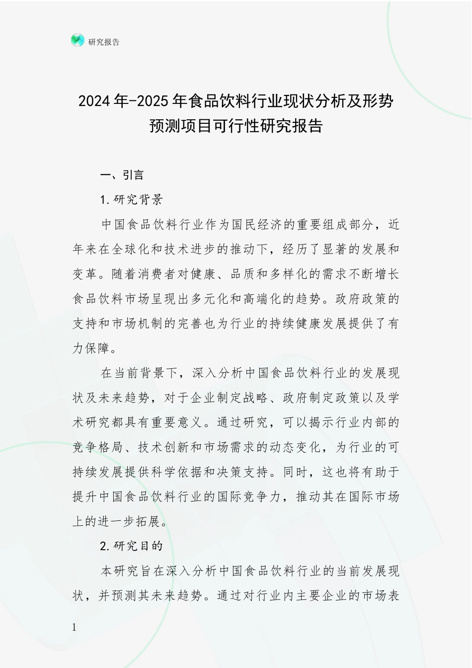 2024年-2025年食品饮料行业现状分析及形势预测项目可行性研究报告_第1页