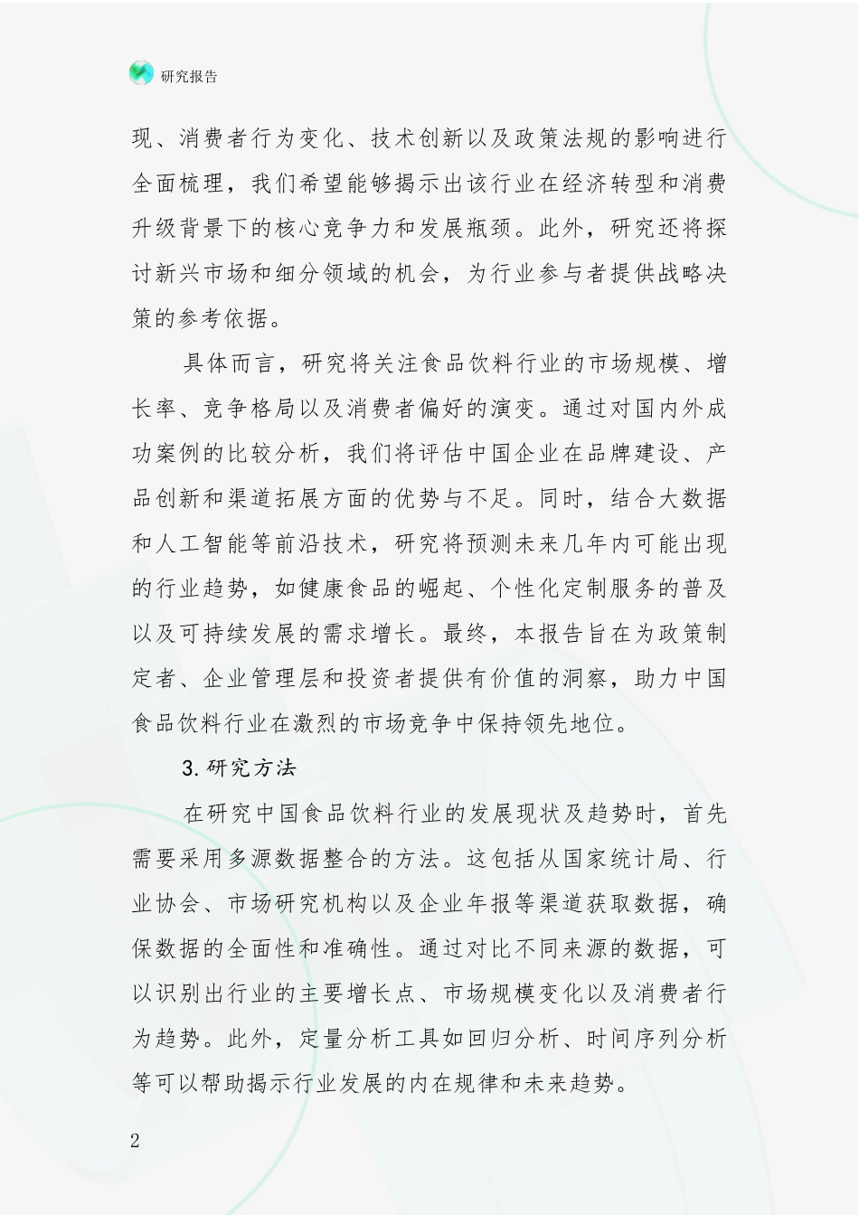 2024年-2025年食品饮料行业现状分析及形势预测项目可行性研究报告_第2页