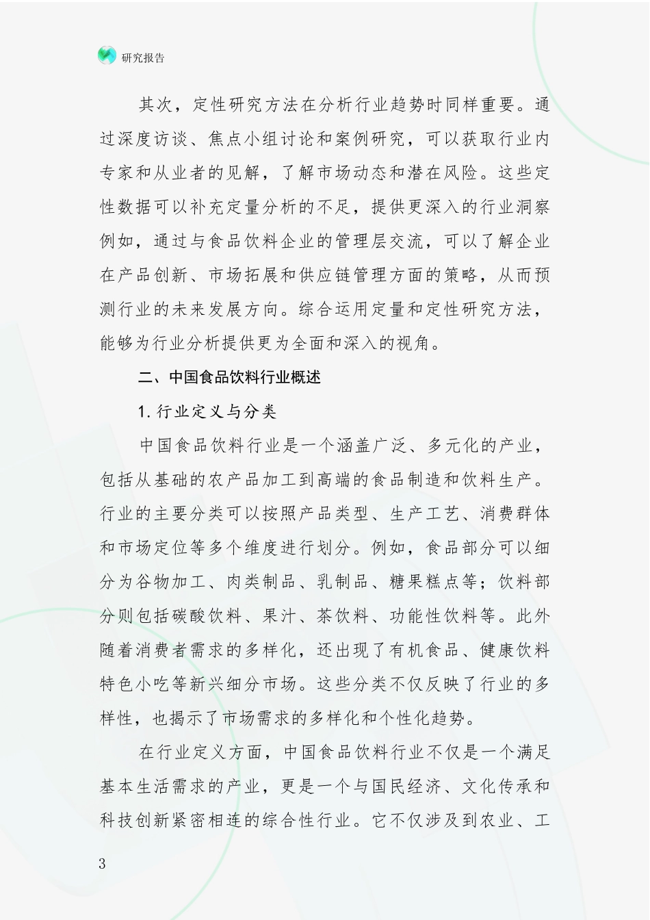 2024年-2025年食品饮料行业现状分析及形势预测项目可行性研究报告_第3页