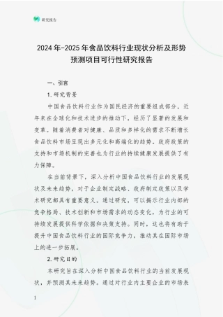 2024年-2025年食品饮料行业现状分析及形势预测项目可行性研究报告
