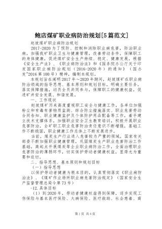 鲍店煤矿职业病防治规划[5篇范文]