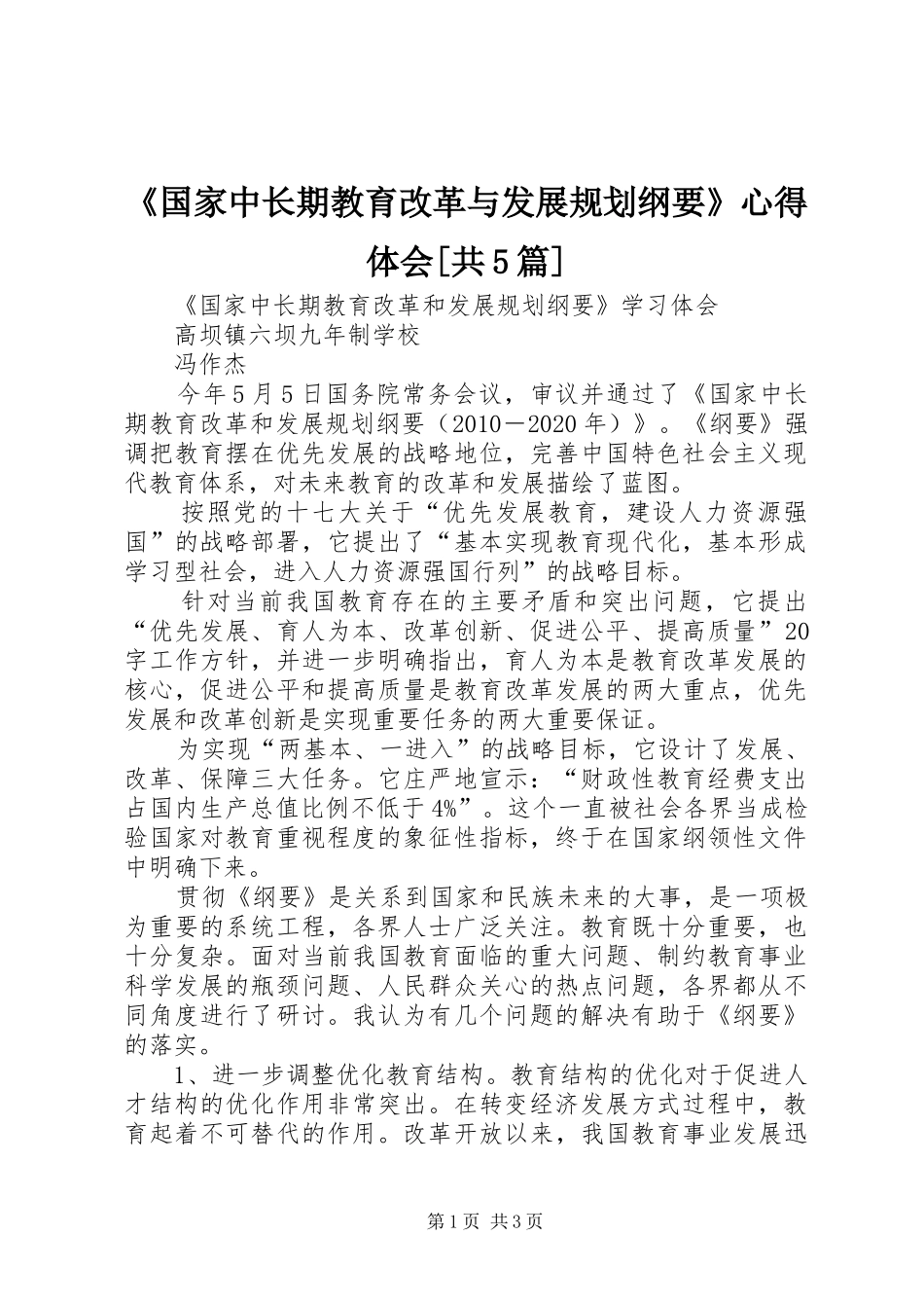 《国家中长期教育改革与发展规划纲要》心得体会[共5篇] _第1页