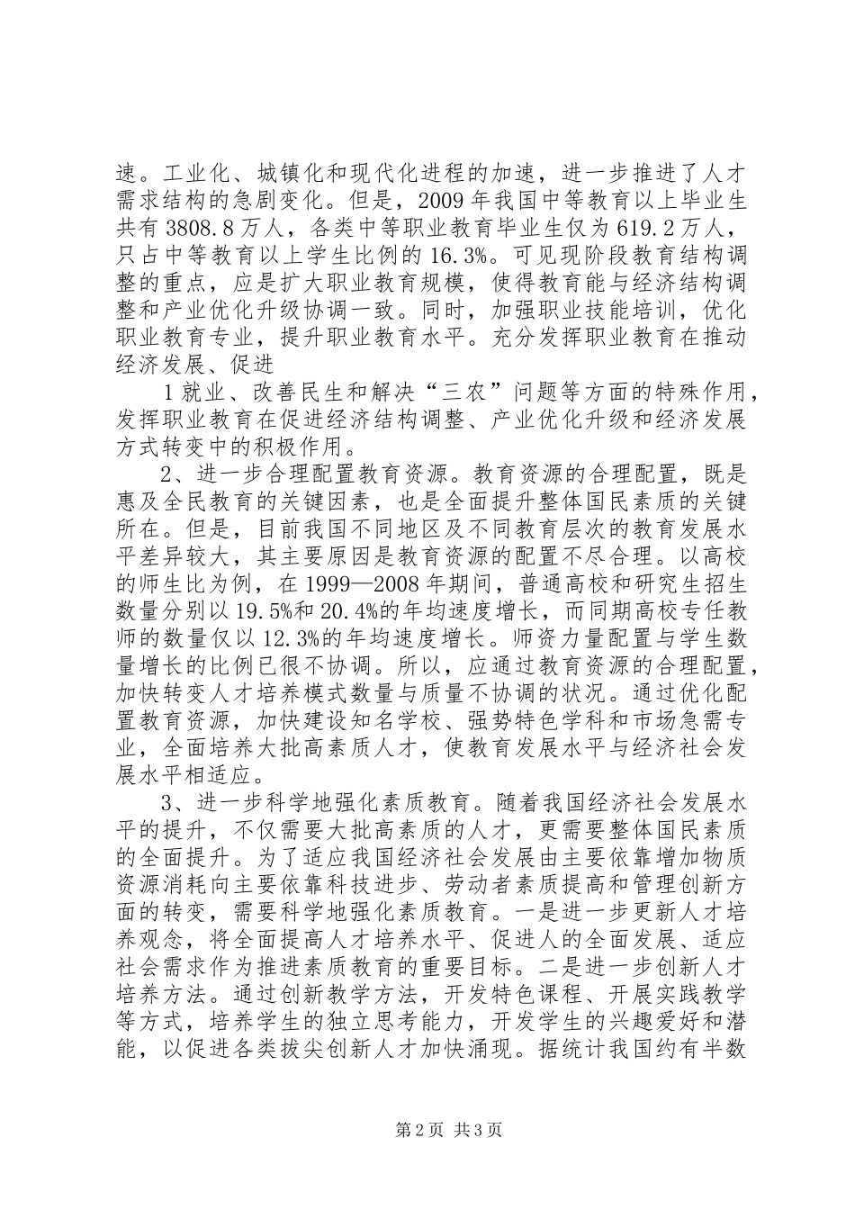 《国家中长期教育改革与发展规划纲要》心得体会[共5篇] _第2页