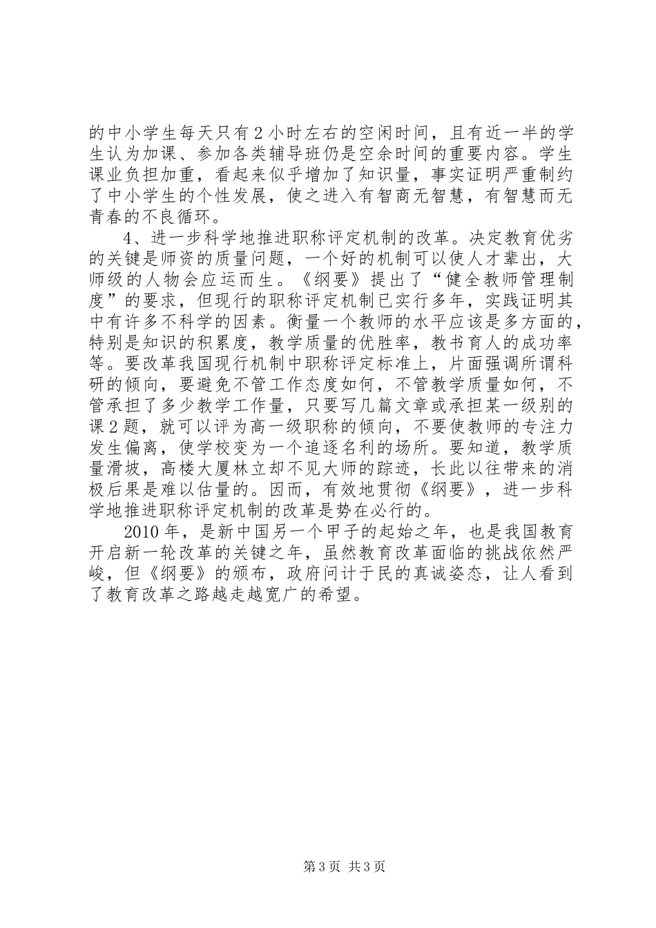 《国家中长期教育改革与发展规划纲要》心得体会[共5篇] _第3页