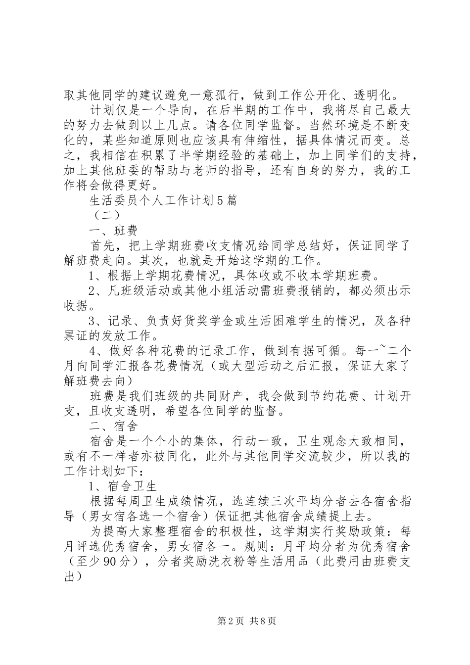 生活委员个人最新工作计划5篇_第2页
