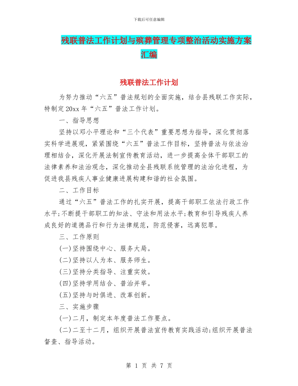 残联普法工作计划与殡葬管理专项整治活动实施方案汇编_第1页