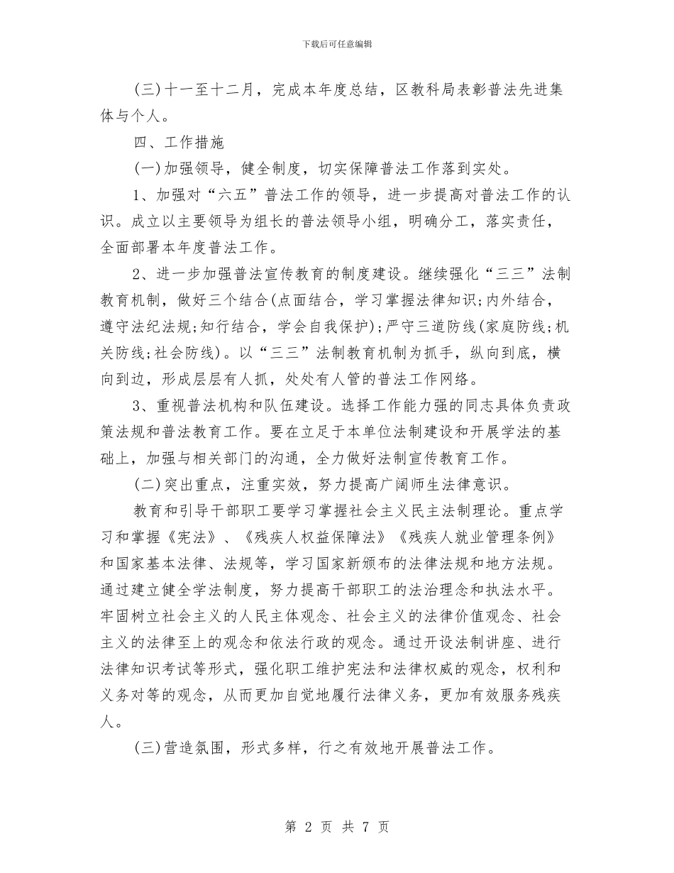 残联普法工作计划与殡葬管理专项整治活动实施方案汇编_第2页