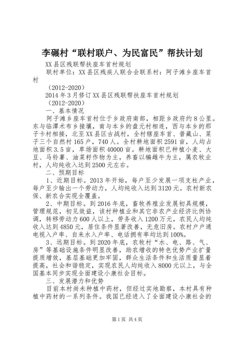 李碾村“联村联户、为民富民”帮扶计划 _第1页