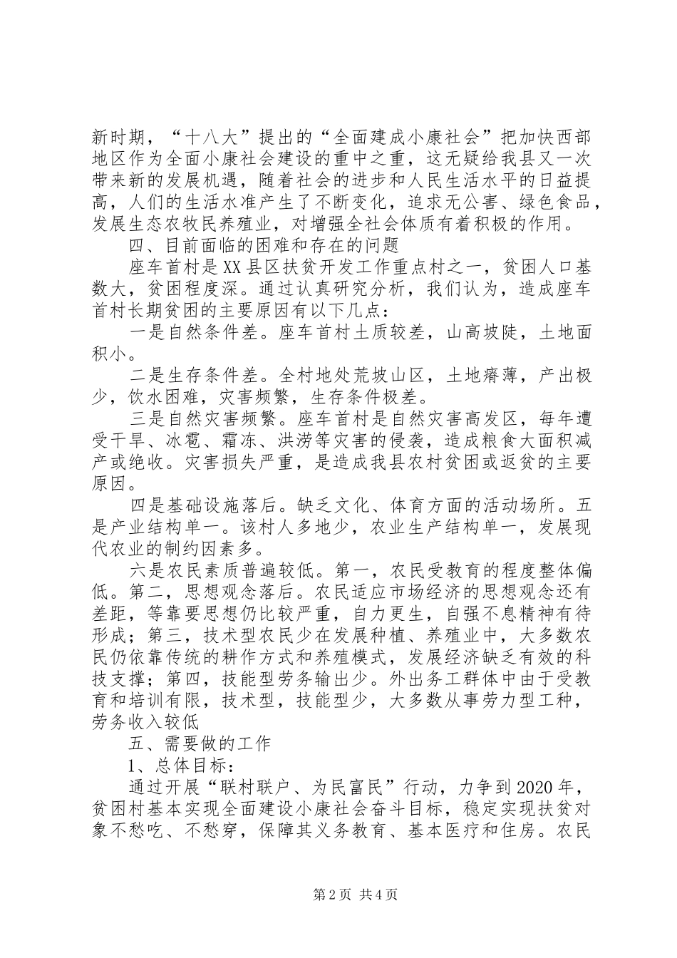 李碾村“联村联户、为民富民”帮扶计划 _第2页