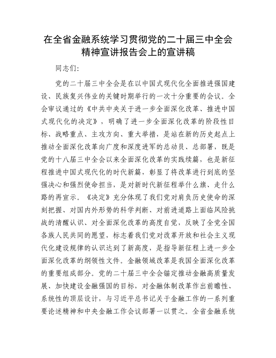 在全省金融系统学习贯彻党的二十届三中全会精神宣讲报告会上的宣讲稿_第1页