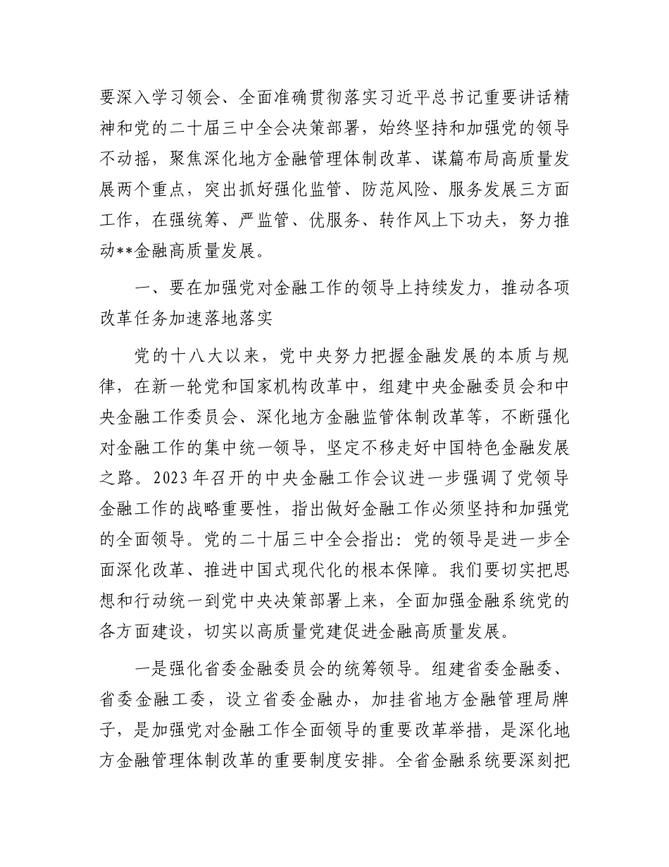 在全省金融系统学习贯彻党的二十届三中全会精神宣讲报告会上的宣讲稿_第2页