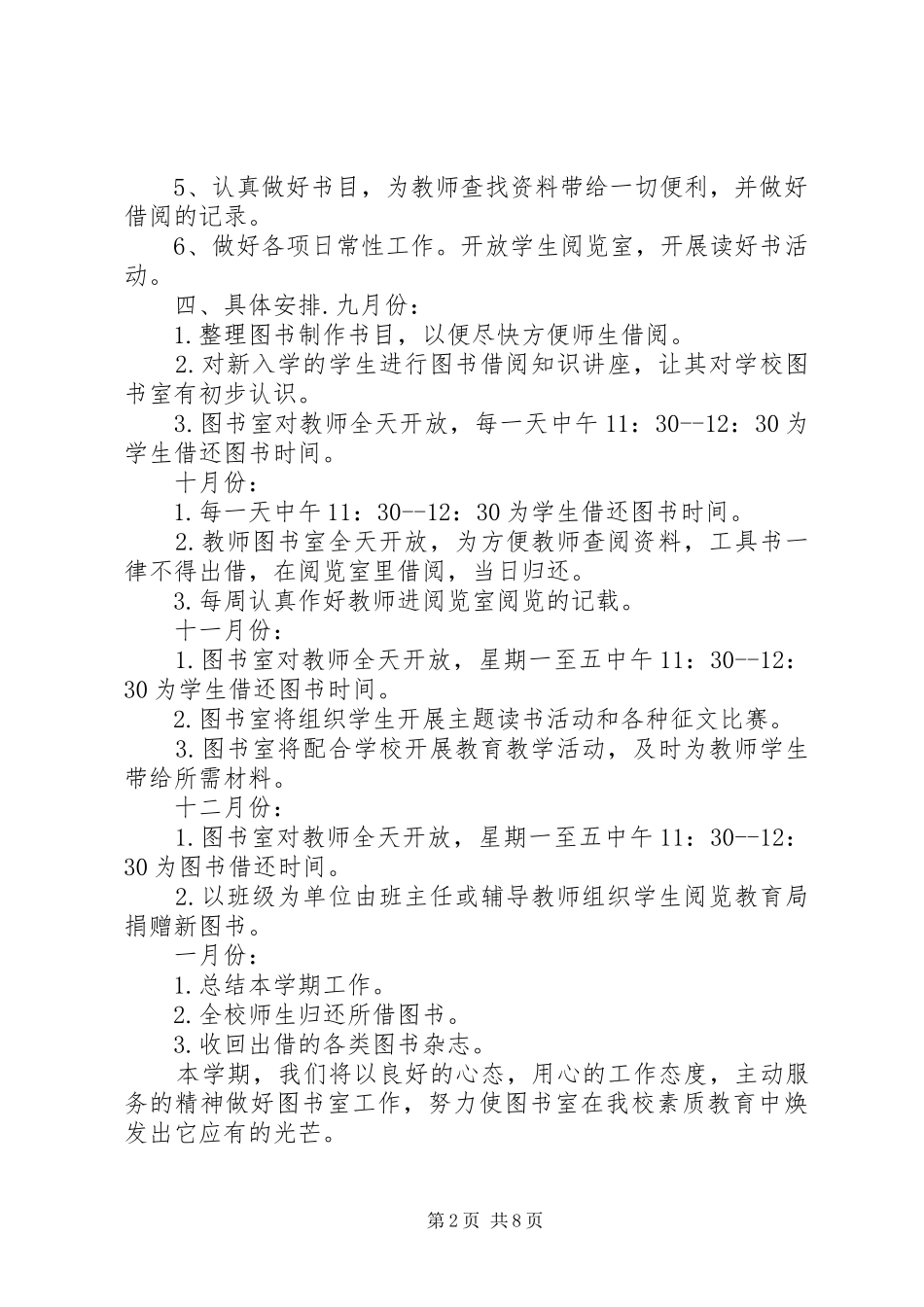 关于图书馆的工作计划5篇_第2页