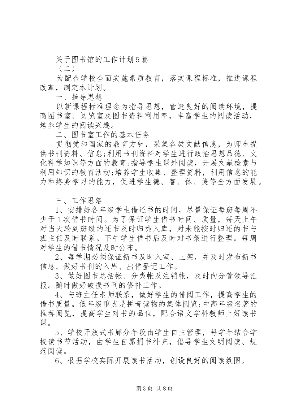 关于图书馆的工作计划5篇_第3页
