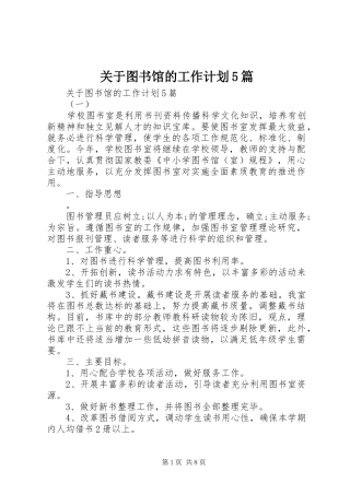 关于图书馆的工作计划5篇