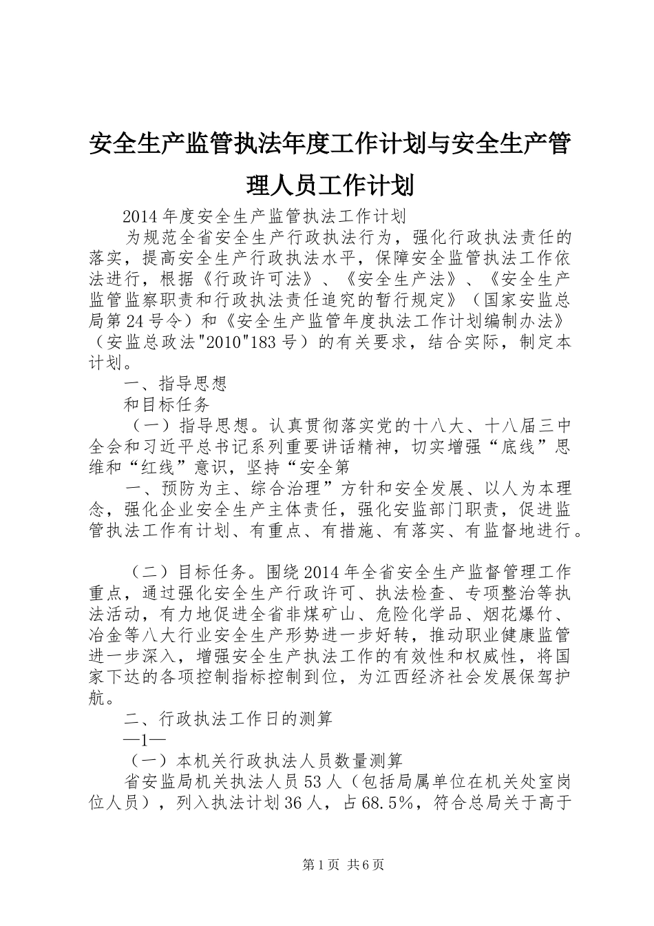 安全生产监管执法年度工作计划与安全生产管理人员工作计划 _第1页