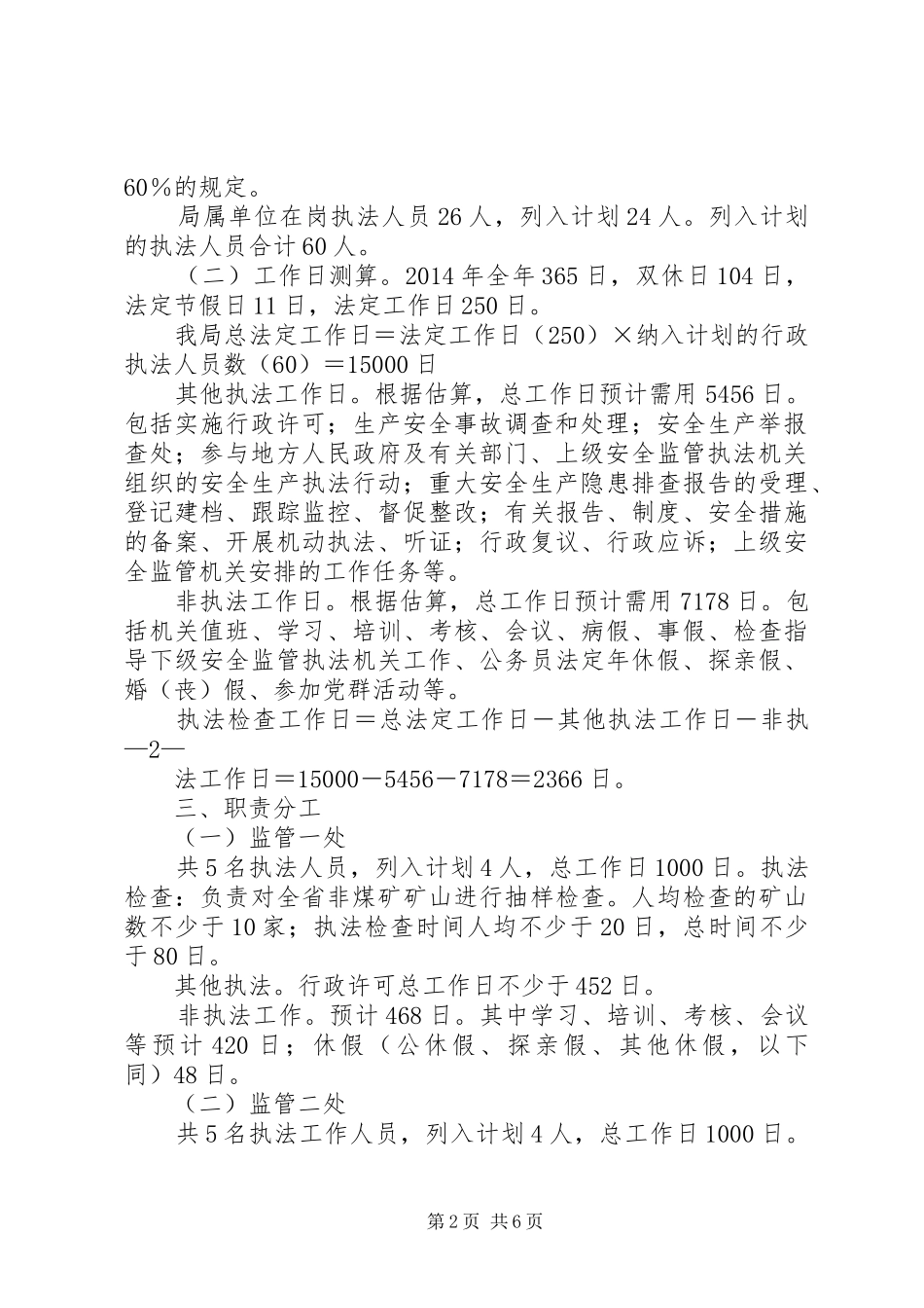 安全生产监管执法年度工作计划与安全生产管理人员工作计划 _第2页