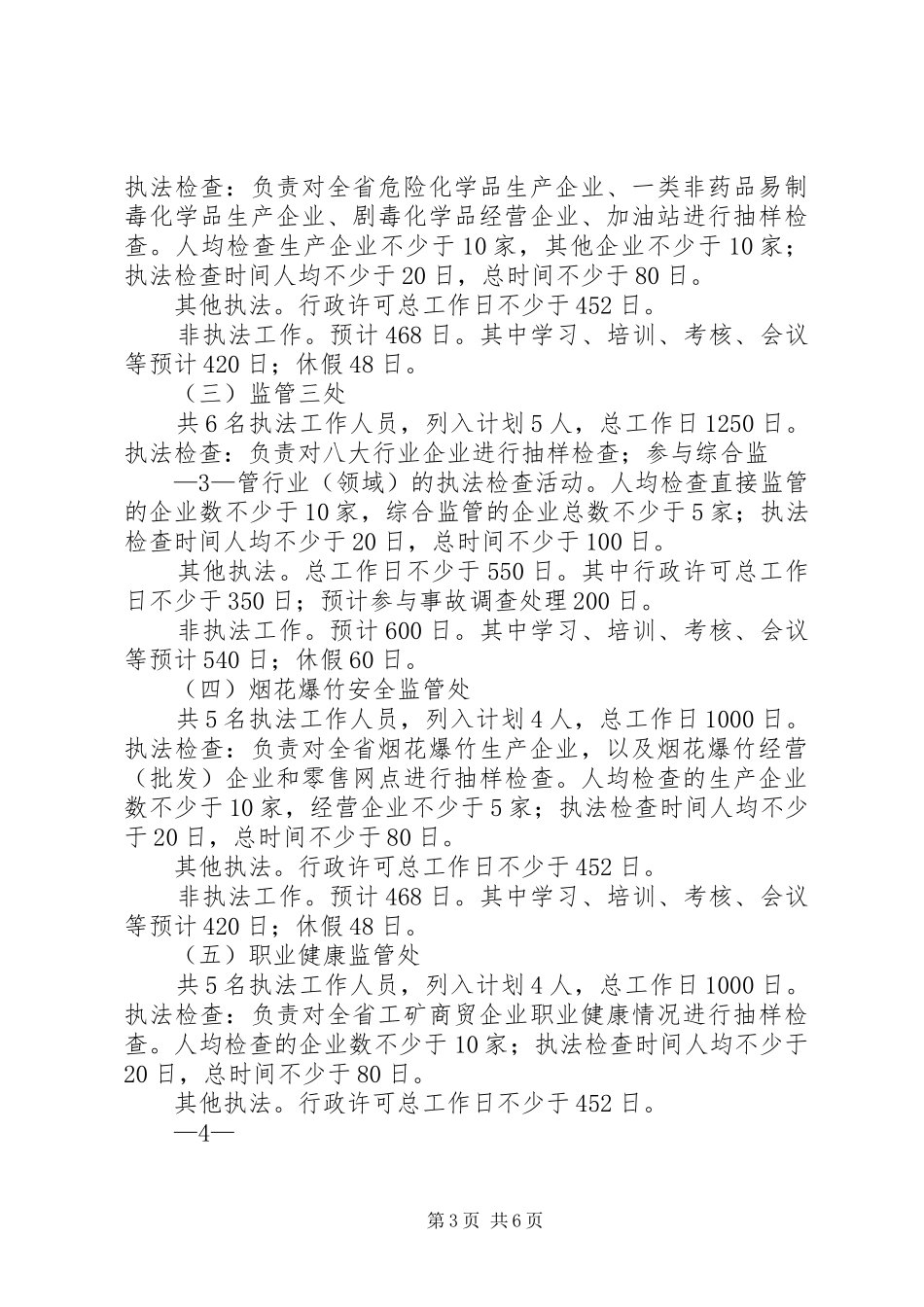安全生产监管执法年度工作计划与安全生产管理人员工作计划 _第3页