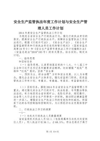 安全生产监管执法年度工作计划与安全生产管理人员工作计划 