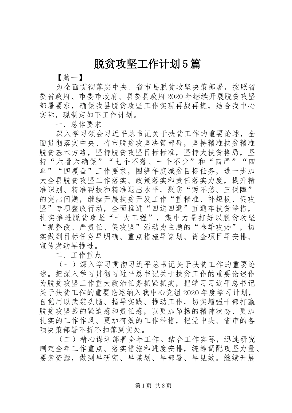 脱贫攻坚工作计划5篇_第1页