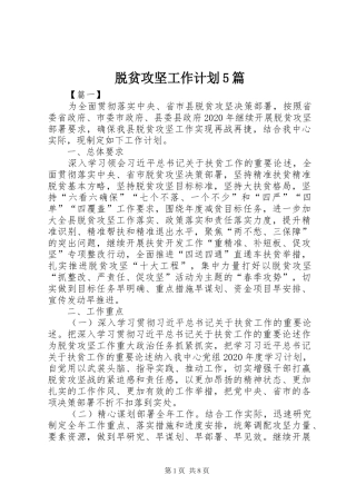 脱贫攻坚工作计划5篇