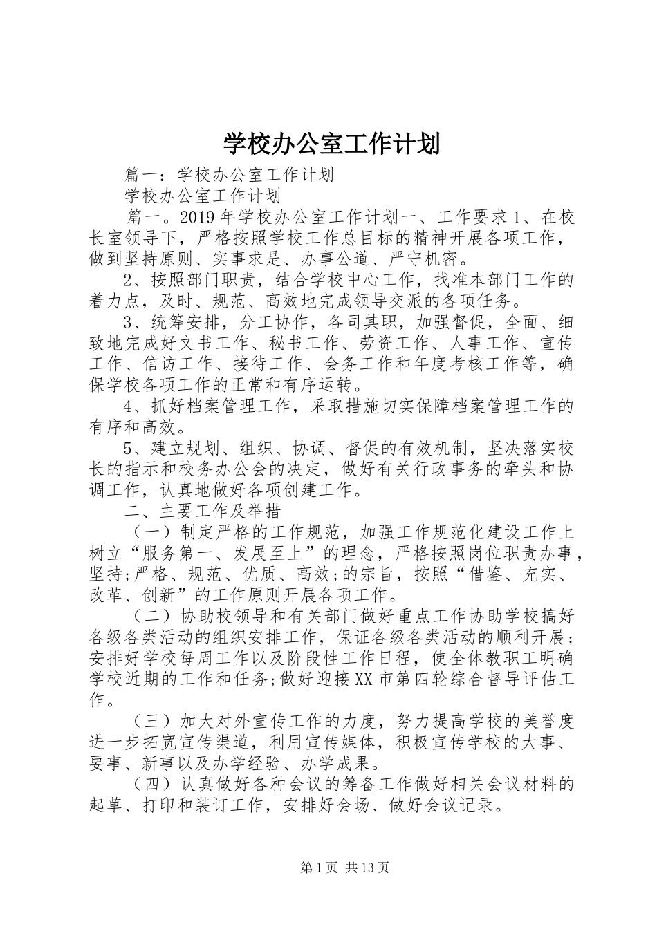 学校办公室工作计划 (53)_第1页